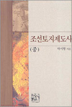 조선토지제도사 (중)