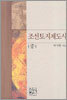 조선토지제도사 (중)