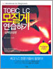 TOEIC LC 모질게 연습하기 : 실력양성편