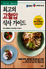 최고의 고혈압 식사 가이드