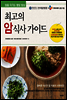 최고의 암 식사 가이드