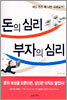 돈의 심리 부자의 심리