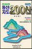 전국유명 등산지도 200산