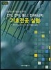 전기 전자 통신 컴퓨터공학 기초전공 실험