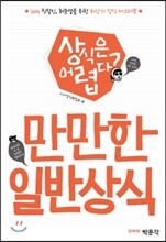 만만한 일반상식