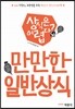 만만한 일반상식