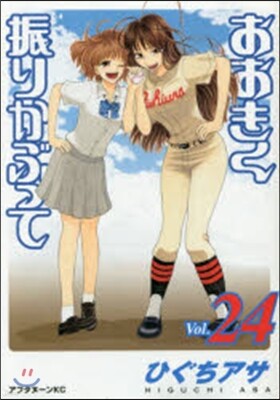 おおきく振りかぶって 24