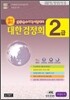 한자급수자격시험 대한검정회 2급