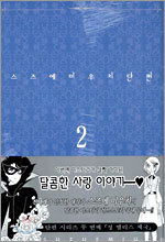 스즈에 미우치 단편 2