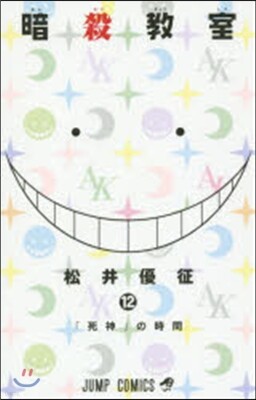 暗殺敎室 12
