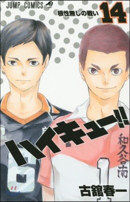 ハイキュ-!! 14