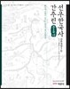 분류사로 간추린 선우한국사