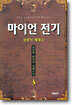 마이언 전기 3