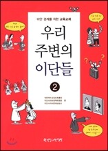 우리 주변의 이단들 2