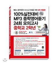 100% 실전대비 MP3 중학영어듣기 24회 모의고사 중학교 2학년 (2015년)