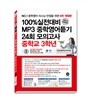 100% 실전대비 MP3 중학영어듣기 24회 모의고사 중학교 3학년 (2015년)
