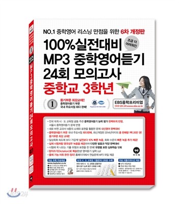 100% 실전대비 MP3 중학영어듣기 24회 모의고사 중학교 3학년 (2015년)
