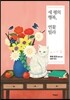 세 평의 행복, 연꽃 빌라