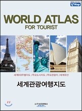 WORLD ATLAS For TOURIST 세계지도