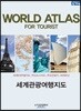 WORLD ATLAS For TOURIST 세계지도