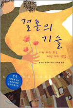 결혼의 기술