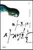 마리의 사생활