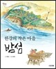 한강의 작은 마을 밤섬