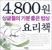 싱글들의 기분좋은 밥상