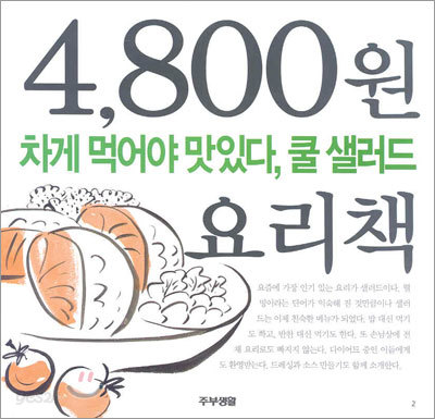 차게 먹어야 맛있다, 쿨 샐러드