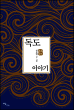 독도 이야기