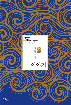 독도 이야기