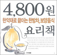 한약재로 끓이는 한방차, 보양음식