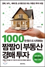1000만 원으로 시작하는 짬짬이 부동산 경매 투자