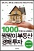 1000만 원으로 시작하는 짬짬이 부동산 경매 투자