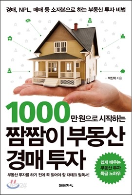 1000만 원으로 시작하는 짬짬이 부동산 경매 투자