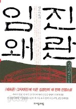 임진왜란 1-8완결 //김경진 상태좋음	