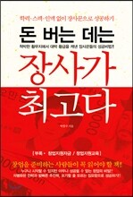 돈 버는 데는 장사가 최고다