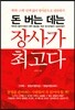 돈 버는 데는 장사가 최고다