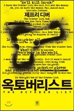 옥토버리스트