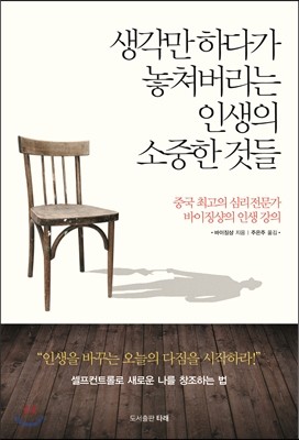 생각만 하다가 놓쳐버리는 인생의 소중한 것들