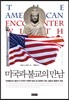 미국과 불교의 만남