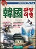 신 한국 관광여행