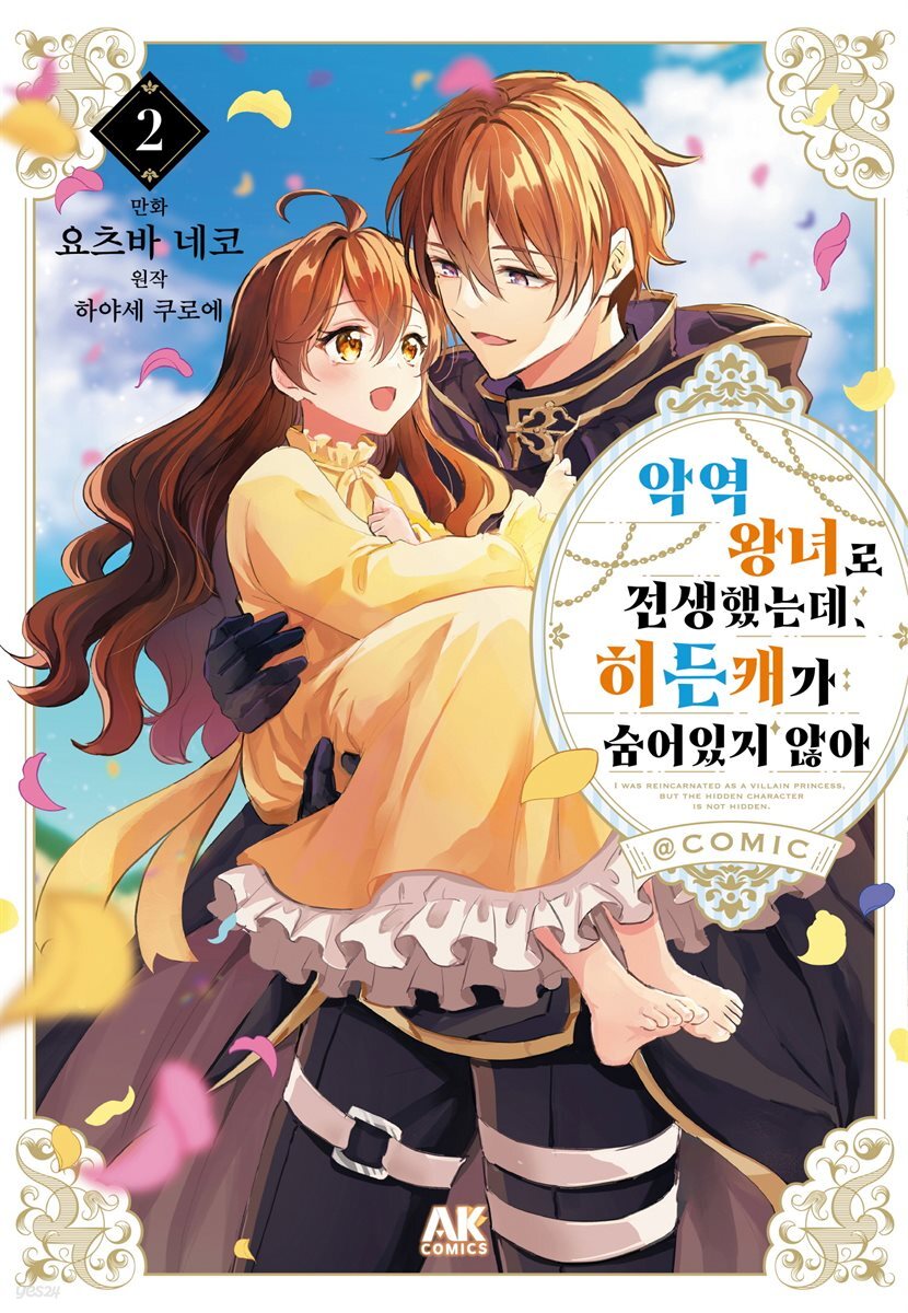 악역 왕녀로 전생했는데, 히든캐가 숨어있지 않아 02권