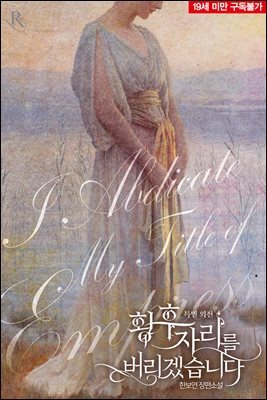 황후 자리를 버리겠습니다 (19세 완전판) (특별 외전)