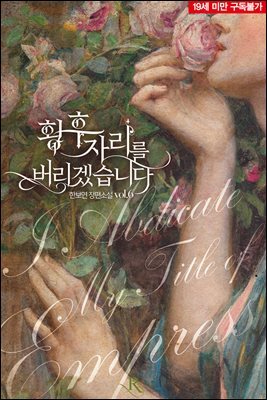 황후 자리를 버리겠습니다 (19세 완전판) 06권 (완결)
