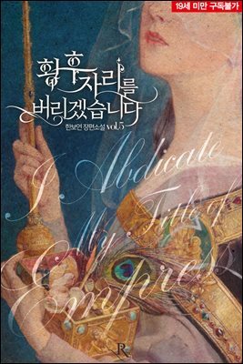 황후 자리를 버리겠습니다 (19세 완전판) 05권