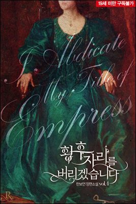 황후 자리를 버리겠습니다 (19세 완전판) 04권