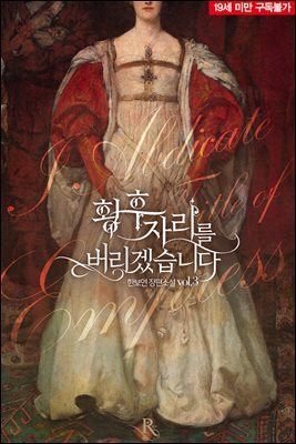 황후 자리를 버리겠습니다 (19세 완전판) 03권