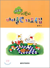 NEW 어린이 바이올린 지도곡집
