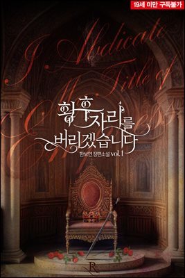 황후 자리를 버리겠습니다 (19세 완전판) 01권